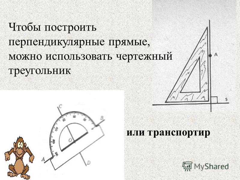 Чертеж перпендикулярных прямых изображен на рисунке... - Ответ на вопрос № 72300