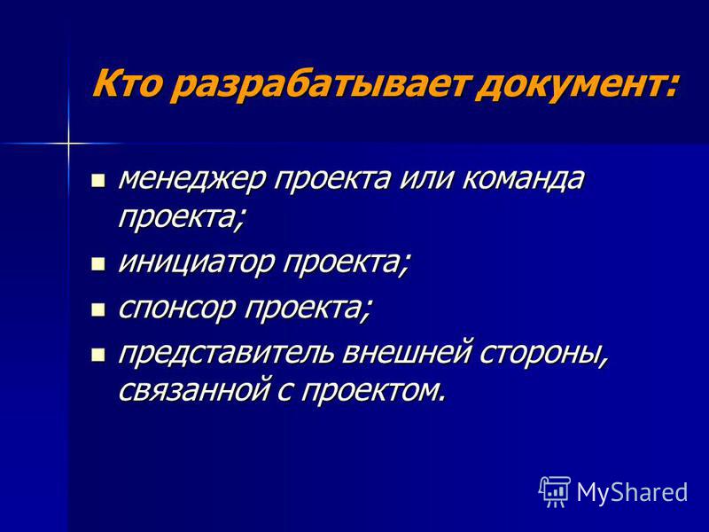 Документ который формально авторизует проект и является звеном соединяющим предс