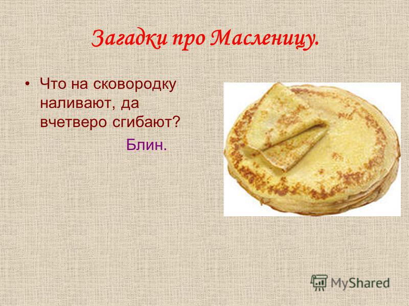 Прикольные загадки на Масленицу Прикольные загадки на Масленицу