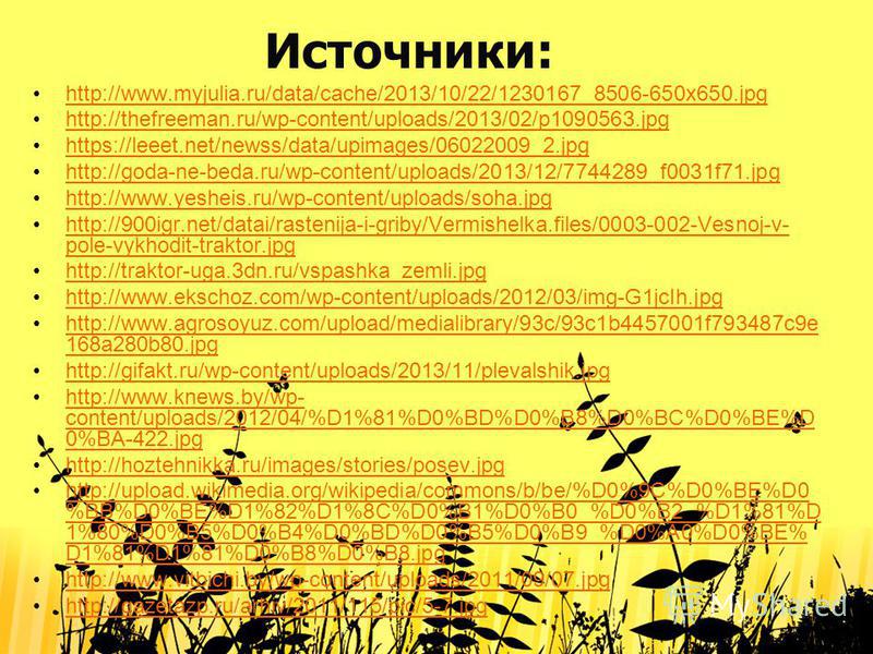 Источники: http://www.myjulia.ru/data/cache/2013/10/22/1230167_8506-650x650. jpg http://thefreeman.ru/wp-content/uploads/2013/02/p1090563. jpg https://leeet.net/newss/data/upimages/06022009_2. jpg http://goda-ne-beda.ru/wp-content/uploads/2013/12/774