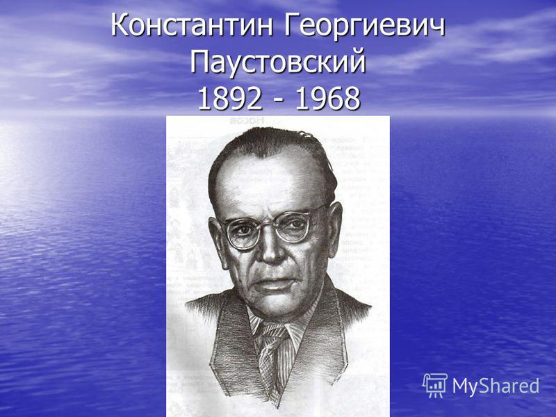 Константин Георгиевич Паустовский 1892 - 1968
