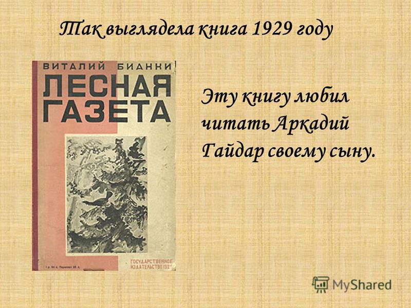 Так выглядела книга 1929 году Эту книгу любил читать Аркадий Гайдар своему сыну.