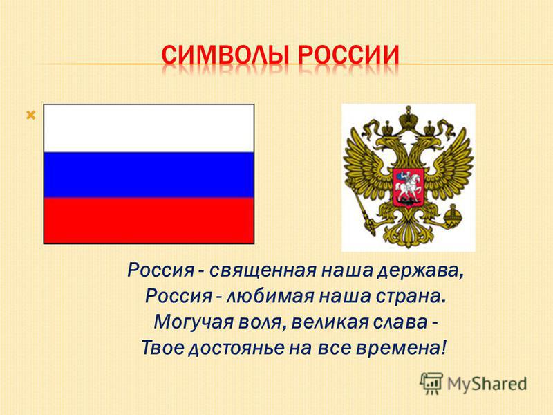 Россия - священная наша держава, Россия - любимая наша страна. Могучая воля, великая слава - Твое достоянье на все времена!