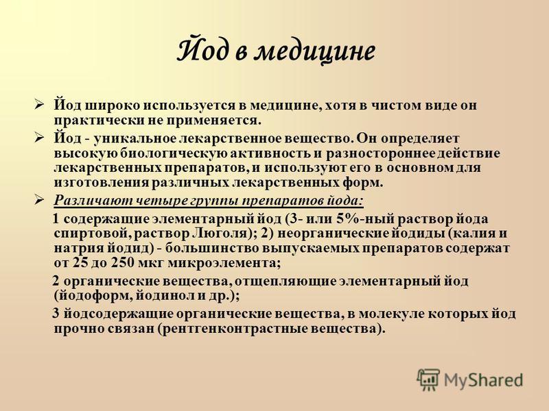 Реферат на тему йод 2301