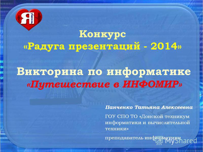 Конкурс викторина по информатики Конкурс викторина по информатики