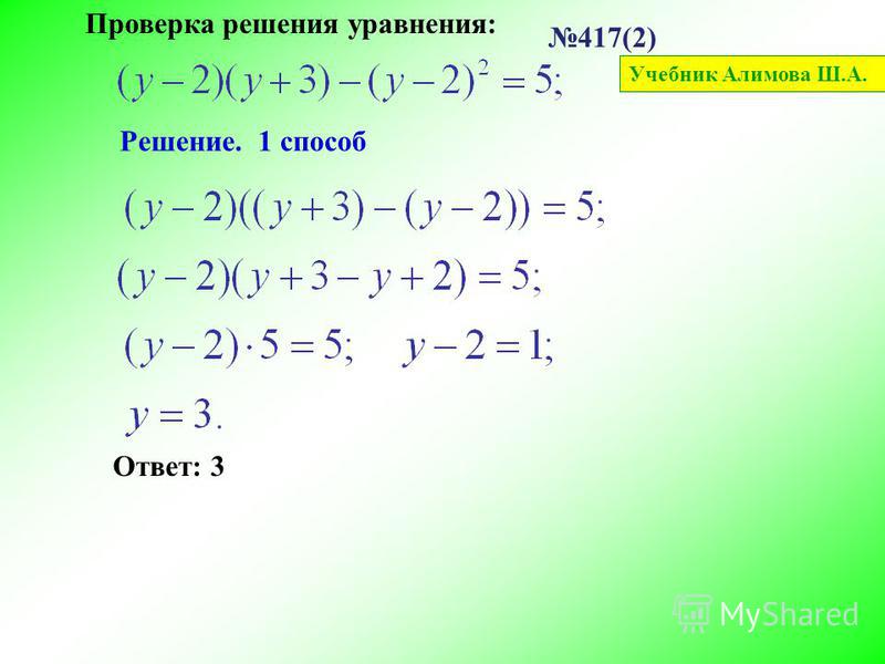 417(2) Проверка решения уравнения: Учебник Алимова Ш.А. Решение. 1 способ Ответ: 3