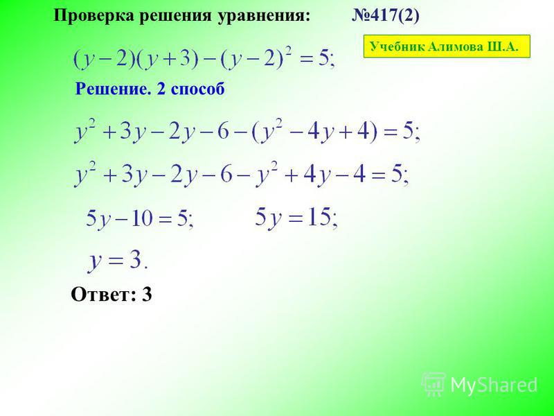 417(2)Проверка решения уравнения: Учебник Алимова Ш.А. Решение. 2 способ Ответ: 3