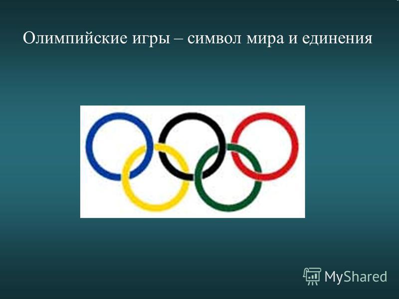 Олимпийские игры – символ мира и единения