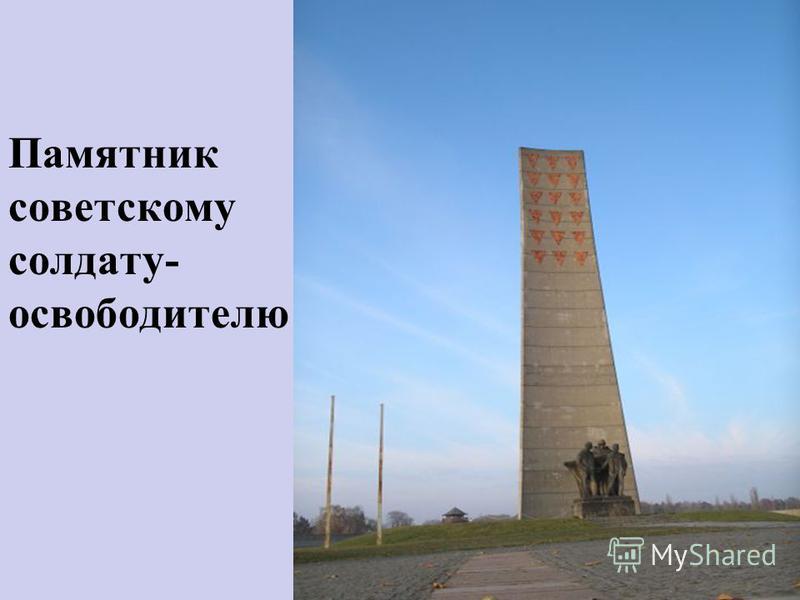 Памятник советскому солдату- освободителю
