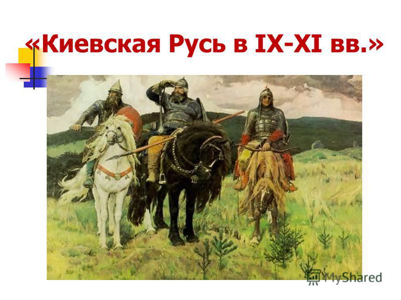 «Киевская Русь в IX-XI вв.»
