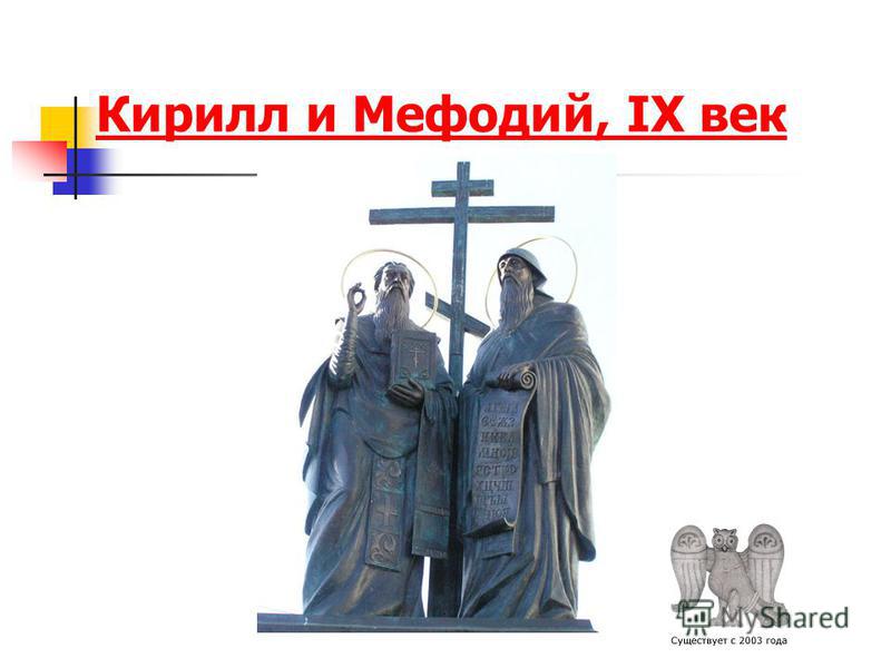 Кирилл и Мефодий Кирилл и Мефодий, IX век
