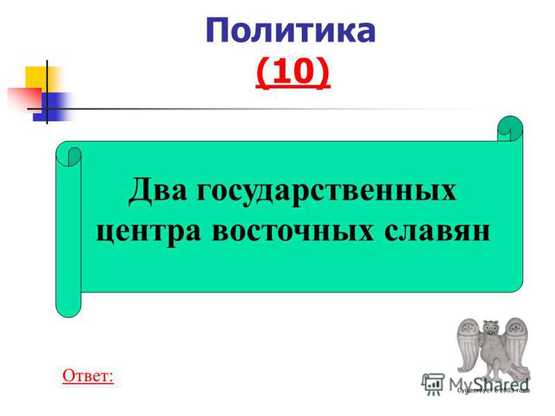 Политика (10) (10) Два государственных центра восточных славян Ответ: