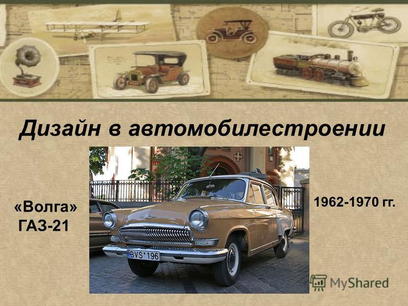 1962-1970 гг. «Волга» ГАЗ-21 Дизайн в автомобилестроении