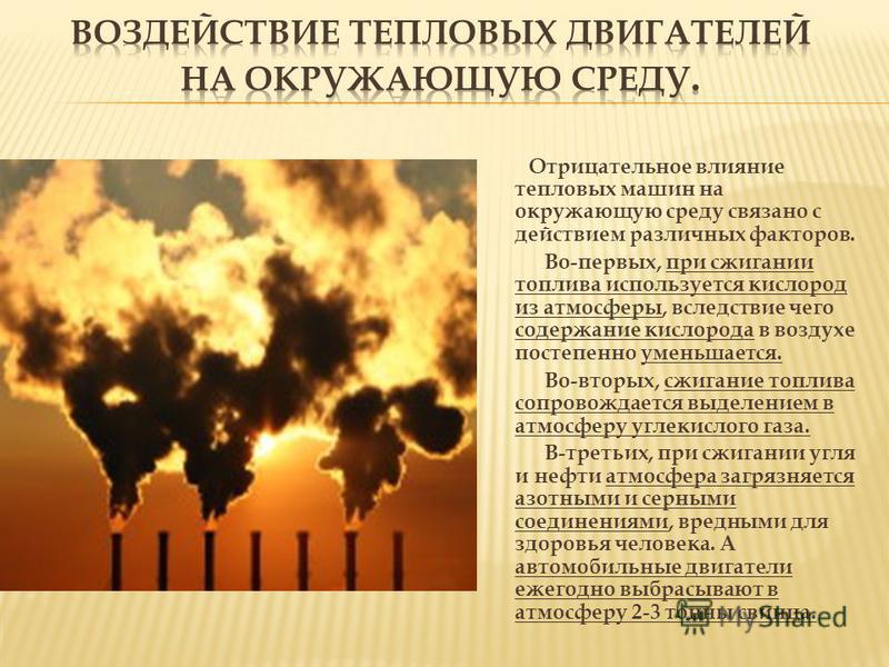 Влияние тепловых двигателей на окружающую среду проект