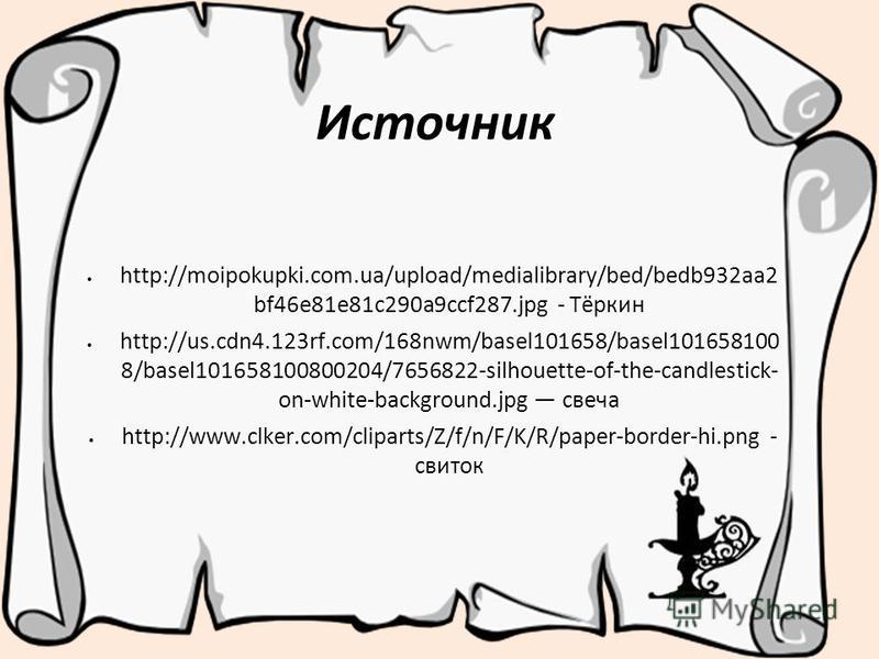 Источник http://moipokupki.com.ua/upload/medialibrary/bed/bedb932aa2 bf46e81e81c290a9ccf287. jpg - Тёркин http://us.cdn4.123rf.com/168nwm/basel101658/basel101658100 8/basel101658100800204/7656822-silhouette-of-the-candlestick- on-white-background.jpg