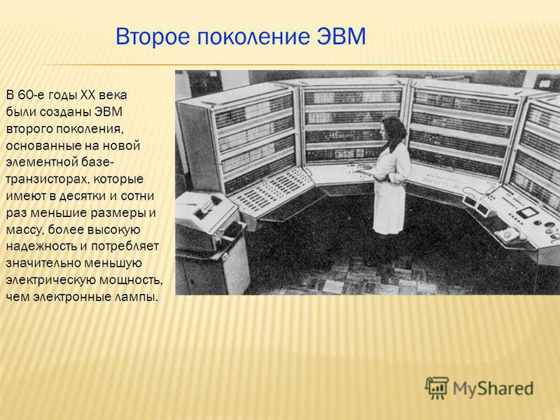 Второе Поколение Эвм