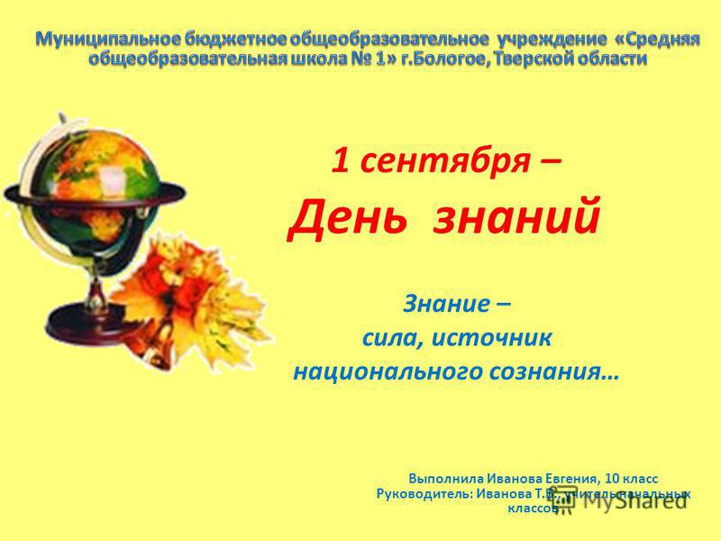 Сценарий урока дня знаний Сценарий урока дня знаний