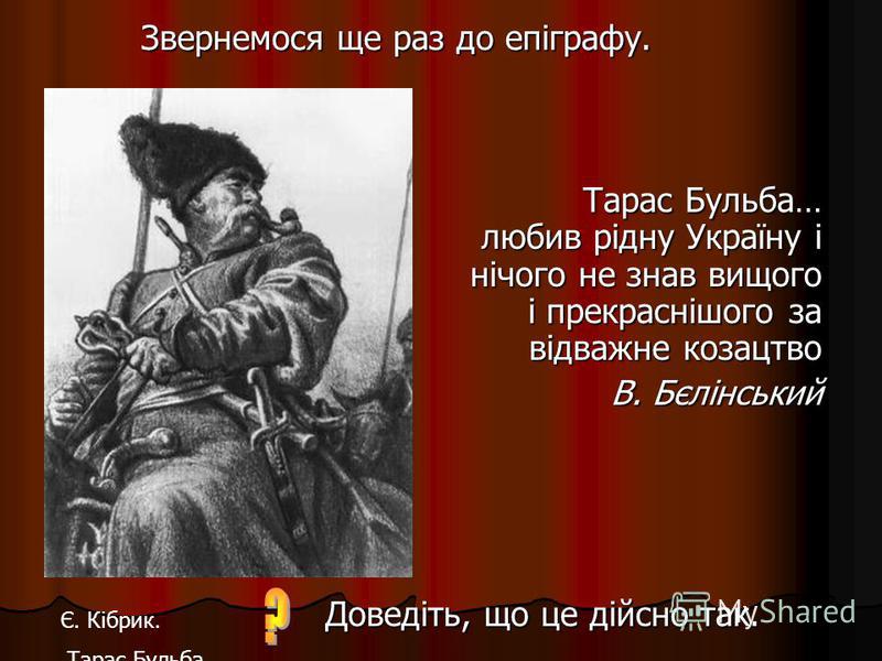 Первое Знакомство С Тарасом Бульбой