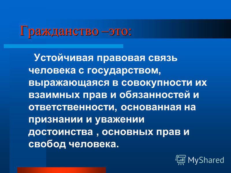 Чем связан человек с государством Чем связан человек с государством