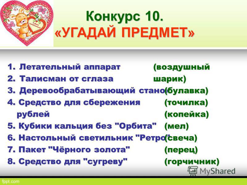 Конкурс угадайка Конкурс угадайка