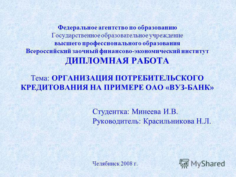Дипломная работа: Организация потребительского кредитования на примере ОАО ВУЗ-Банк