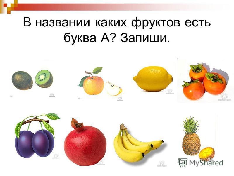 картинки фрукты на букву а