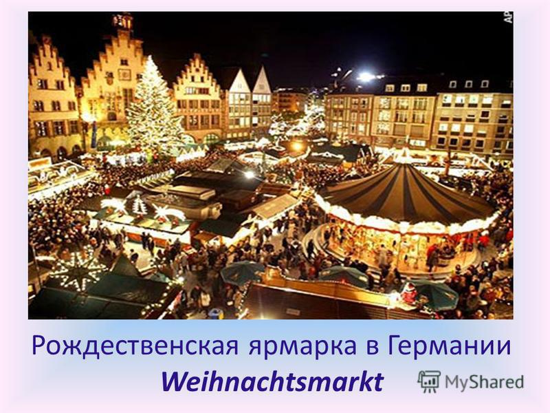 Рождественская ярмарка в Германии Weihnachtsmаrkt