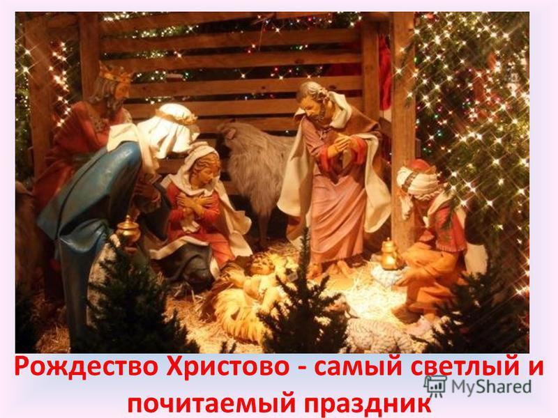 Рождество Христово - самый светлый и почитаемый праздник
