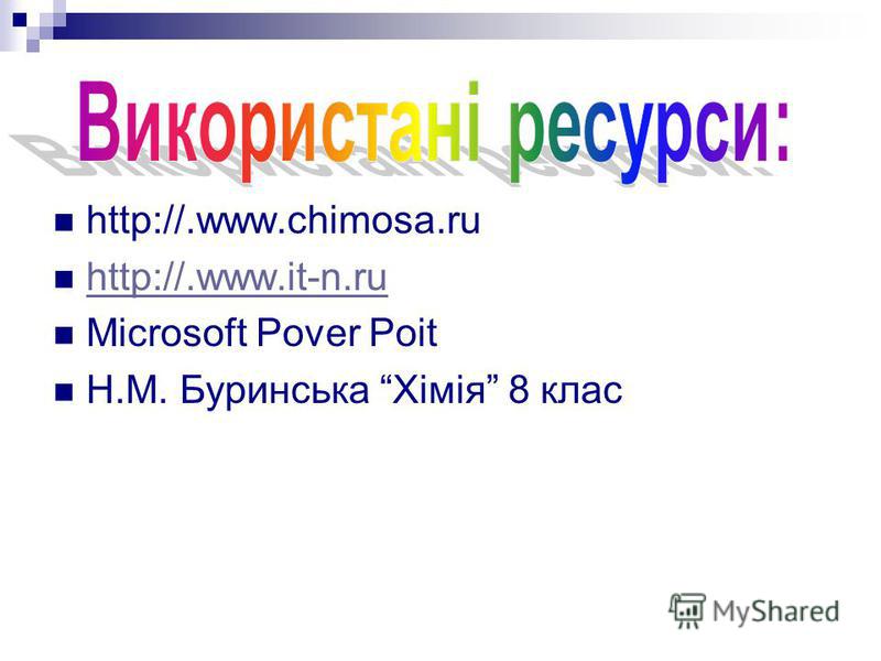 http://.www.chimosa.ru http://.www.it-n.ru Microsoft Pover Poit Н.М. Буринська Хімія 8 клас