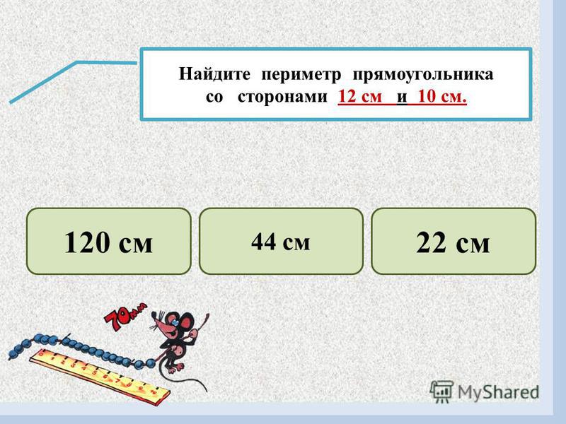 Задачи для 3 класса нахождение периметра