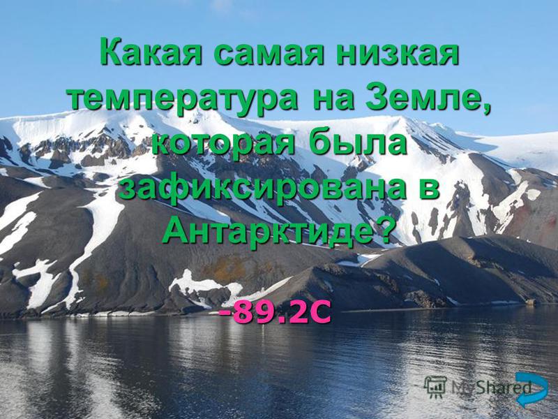 Какая самая низкая температура на Земле, которая была зафиксирована в Антарктиде? -89.2С