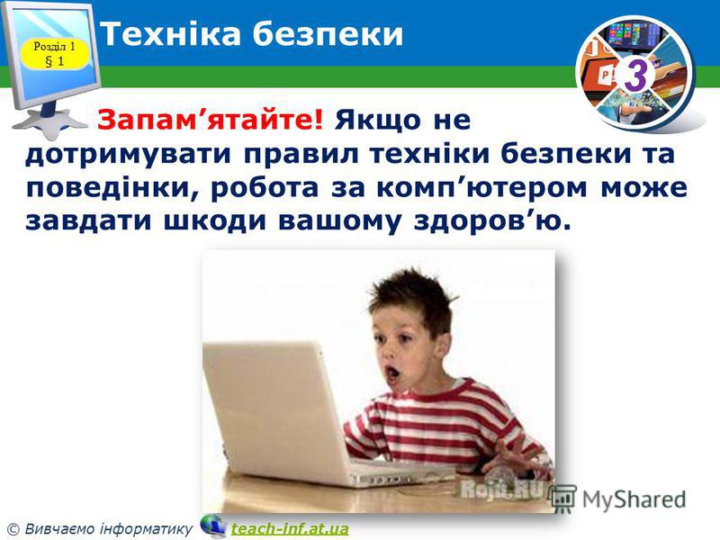 33 © Вивчаємо інформатику teach-inf.at.uateach-inf.at.ua Правила поведінки Розділ 1 § 1