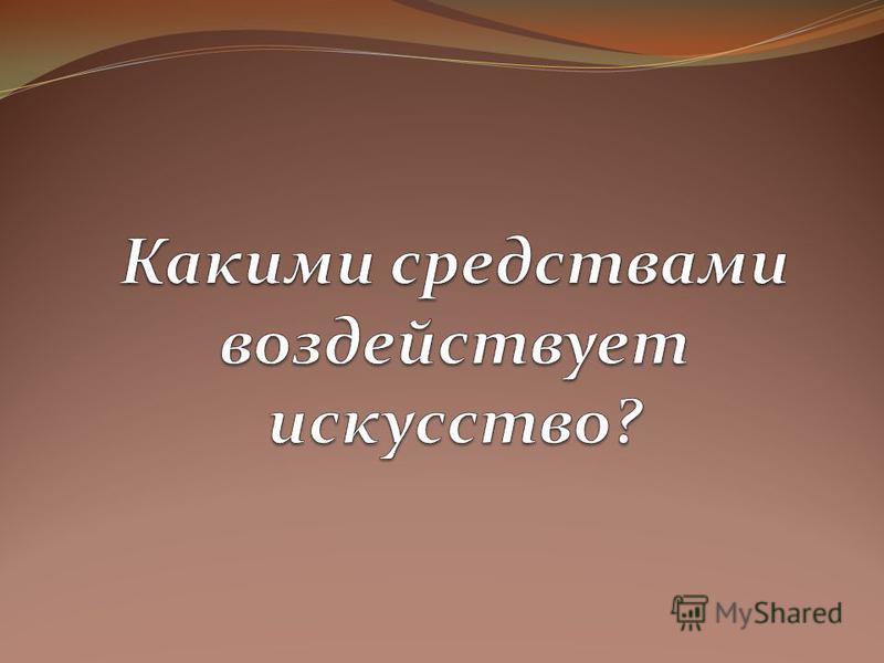 Презентация На Тему Искусство И Власть Презентация На Тему Искусство И Власть