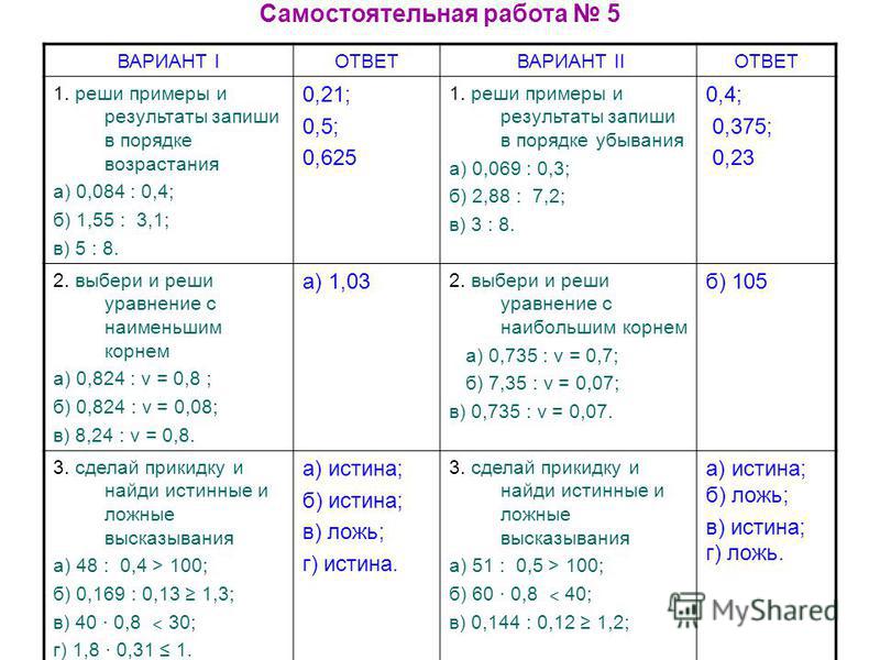 Примеры по математике десятичные дроби деление Самостоятельная Работа Деление Десятичных Дробей - 72 фото