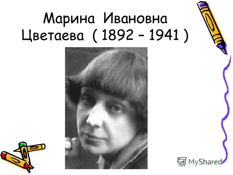 Марина Ивановна Цветаева ( 1892 – 1941 )