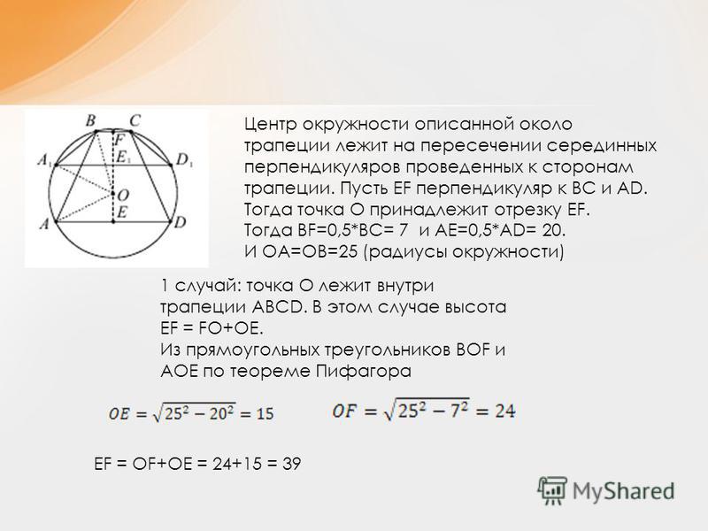Трапеция и описанная окружность