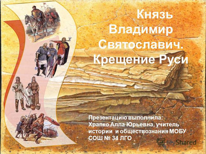 Презентация Князь Владимир И Крещение Руси 6 Класс
