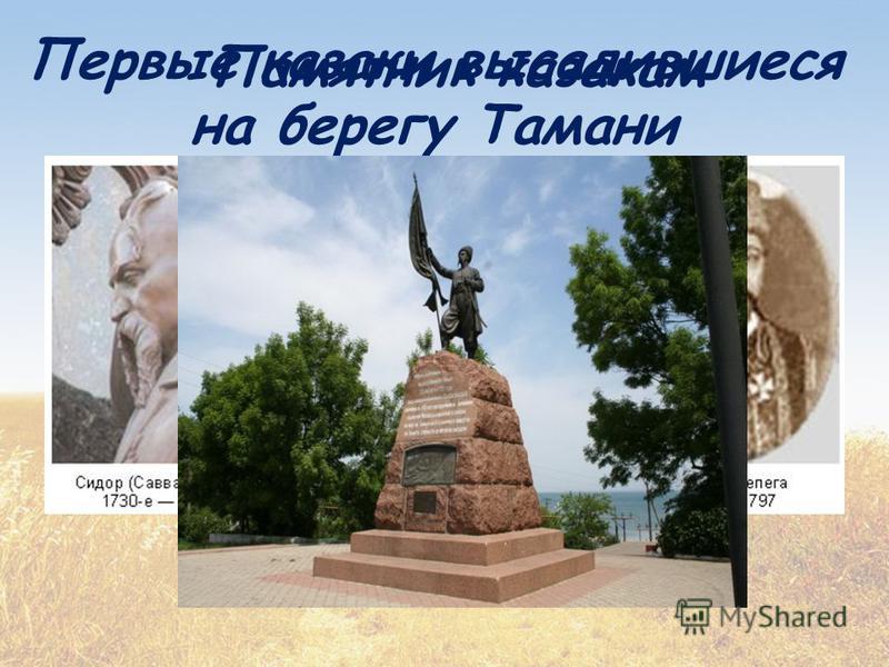 Первые казаки высадившиеся на берегу Тамани Памятник казакам