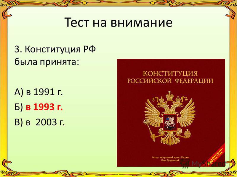 Тест на внимание 3. Конституция РФ была принята: А) в 1991 г. Б) в 1993 г. В) в 2003 г.