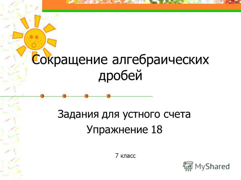 Задание для устного счета в 5 классе