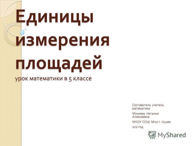 Презентация по математике для 5 классов единицы измерения площадей