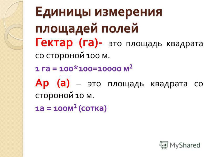 Единицы измерения площади 5 класс презентация