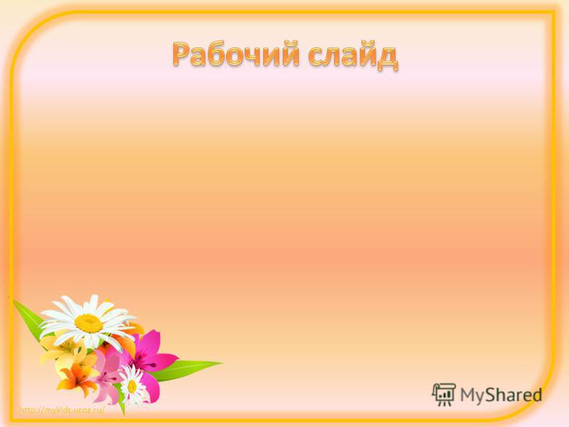 http://mykids.ucoz.ru/