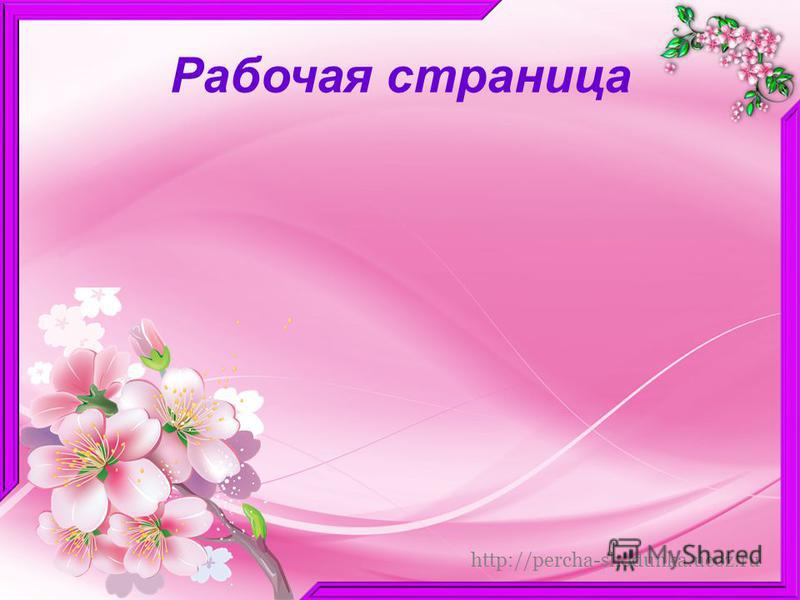http://percha-shodunka.ucoz.ru Рабочая страница