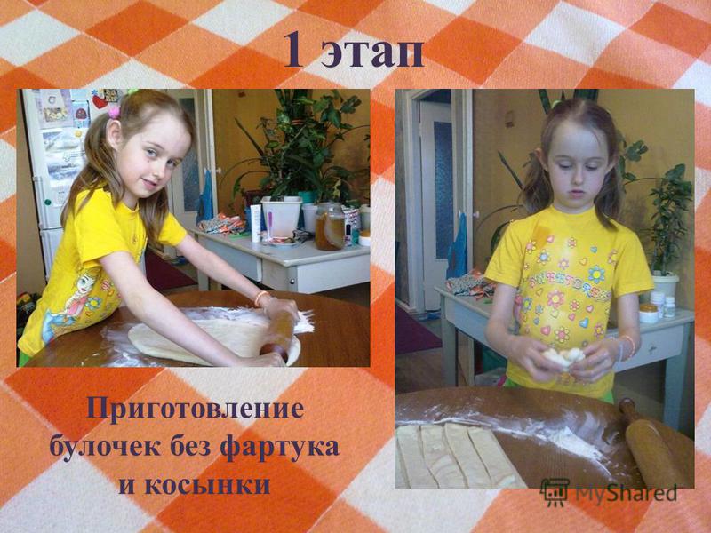 1 этап Приготовление булочек без фартука и косынки