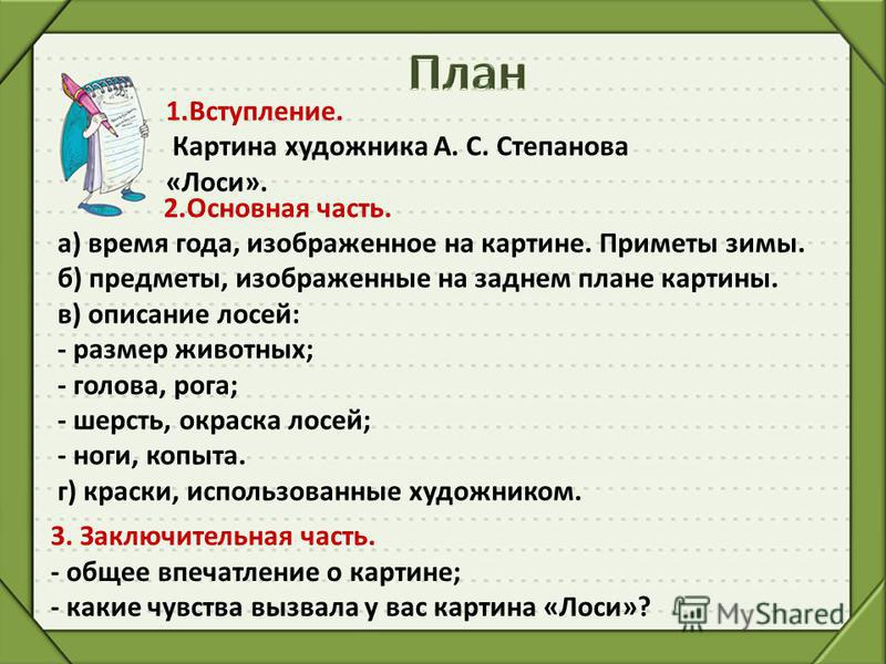 Русский язык 2 класс канакина описание картины степанова лоси