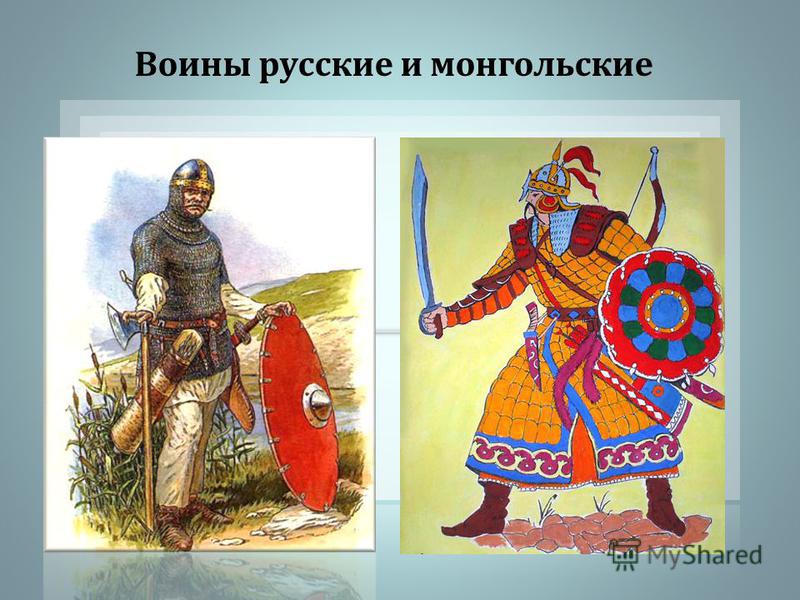 Воины русские и монгольские