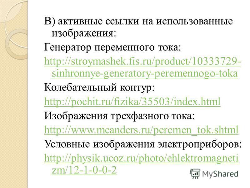 В) активные ссылки на использованные изображения: Генератор переменного тока: http://stroymashek.fis.ru/product/10333729- sinhronnye-generatory-peremennogo-toka Колебательный контур: http://pochit.ru/fizika/35503/index.html Изображения трехфазного то