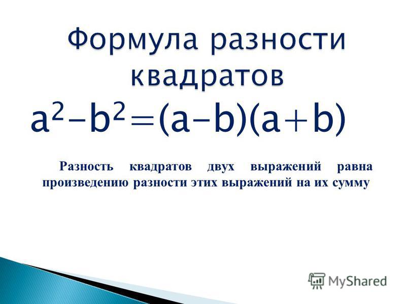 a 2 -b 2 =(a-b)(a+b) Разность квадратов двух выражений равна произведению разности этих выражений на их сумму