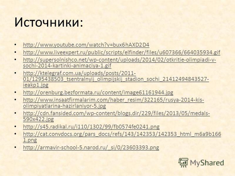 Источники: http://www.youtube.com/watch?v=bux6hAXD2D4 http://www.liveexpert.ru/public/scripts/elfinder/files/u607366/664035934. gif http://supersolnishco.net/wp-content/uploads/2014/02/otkritie-olimpiadi-v- sochi-2014-kartinki-animaciya-1. gif http:/